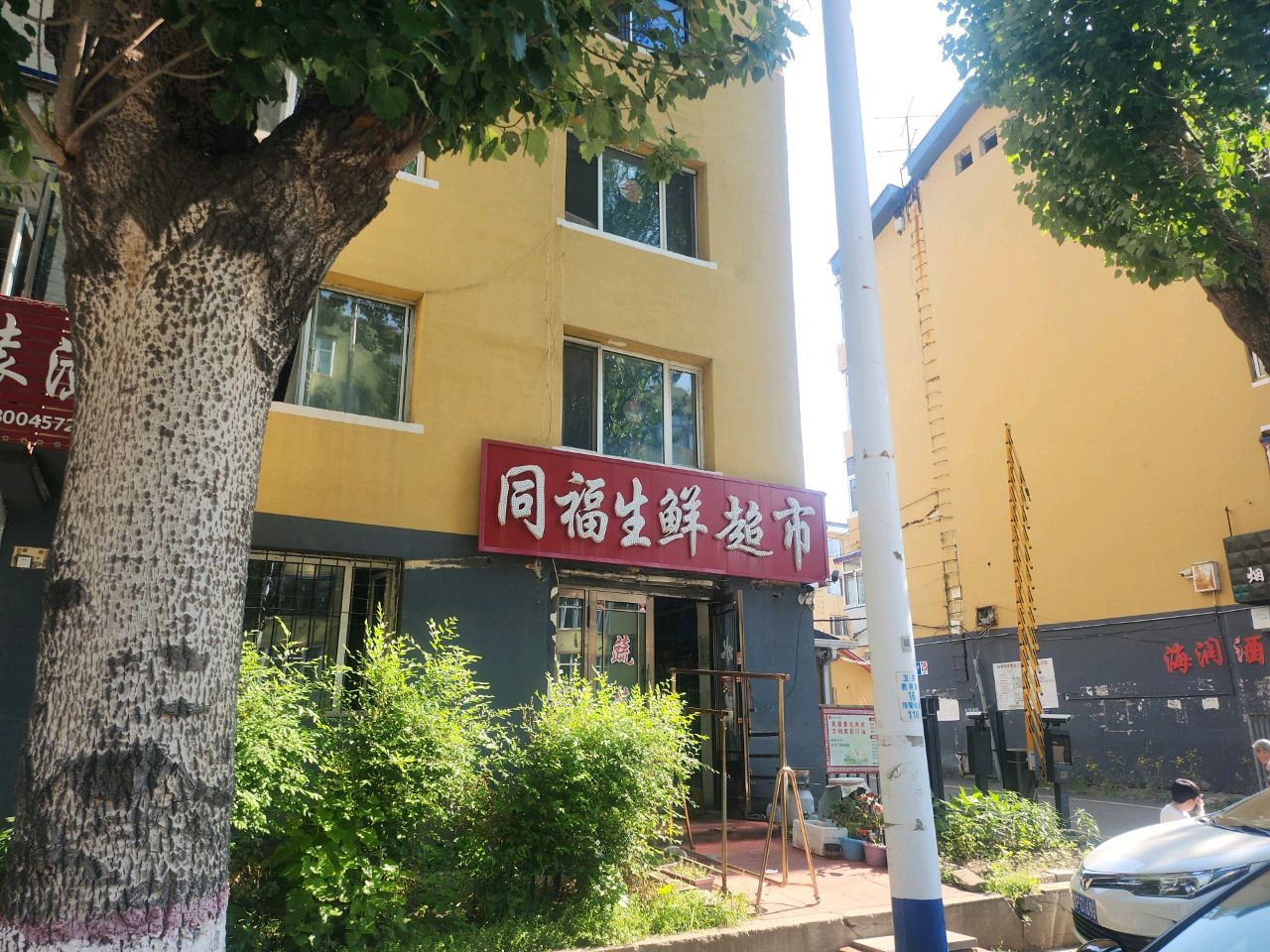 同福生鲜超市