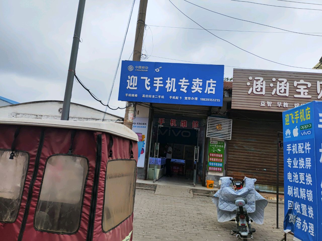 迎飞手机专卖店