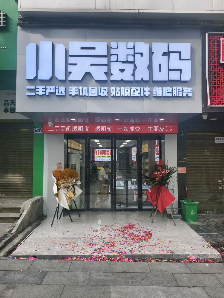 小吴数码