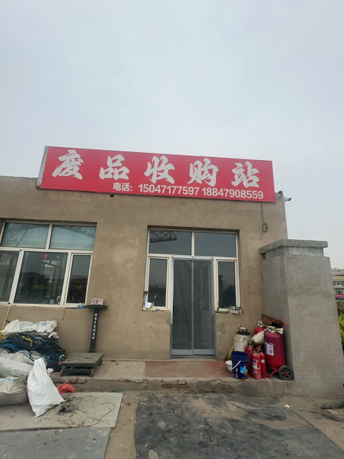废品收购站