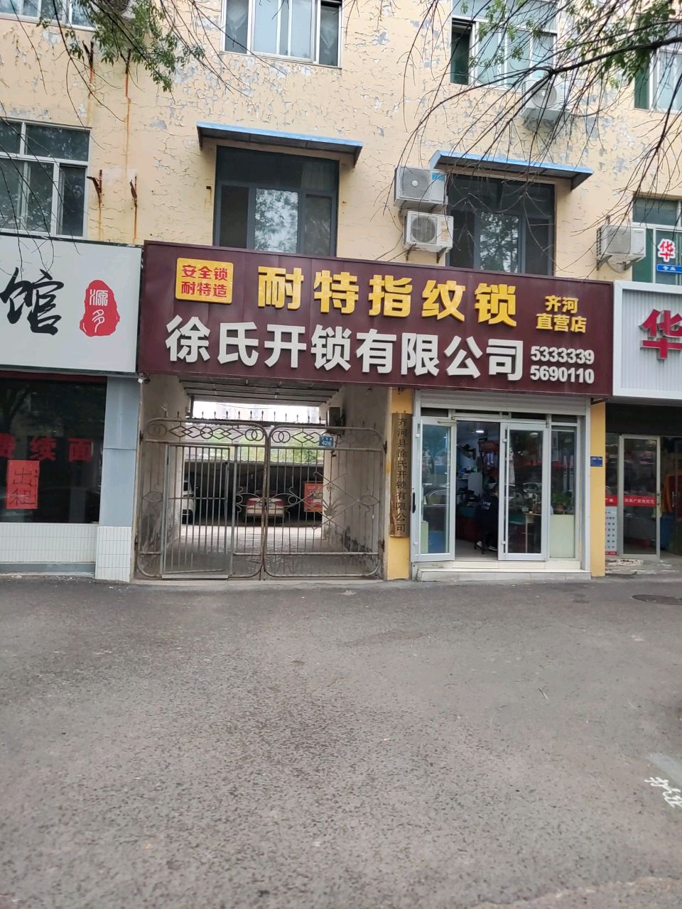 徐氏开锁有限公司(西门)