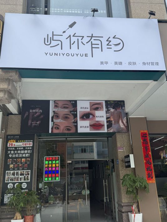 屿你有约