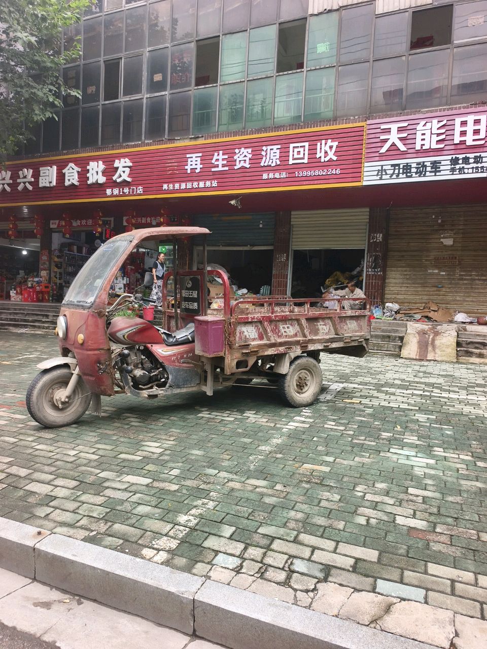 再生资源回收