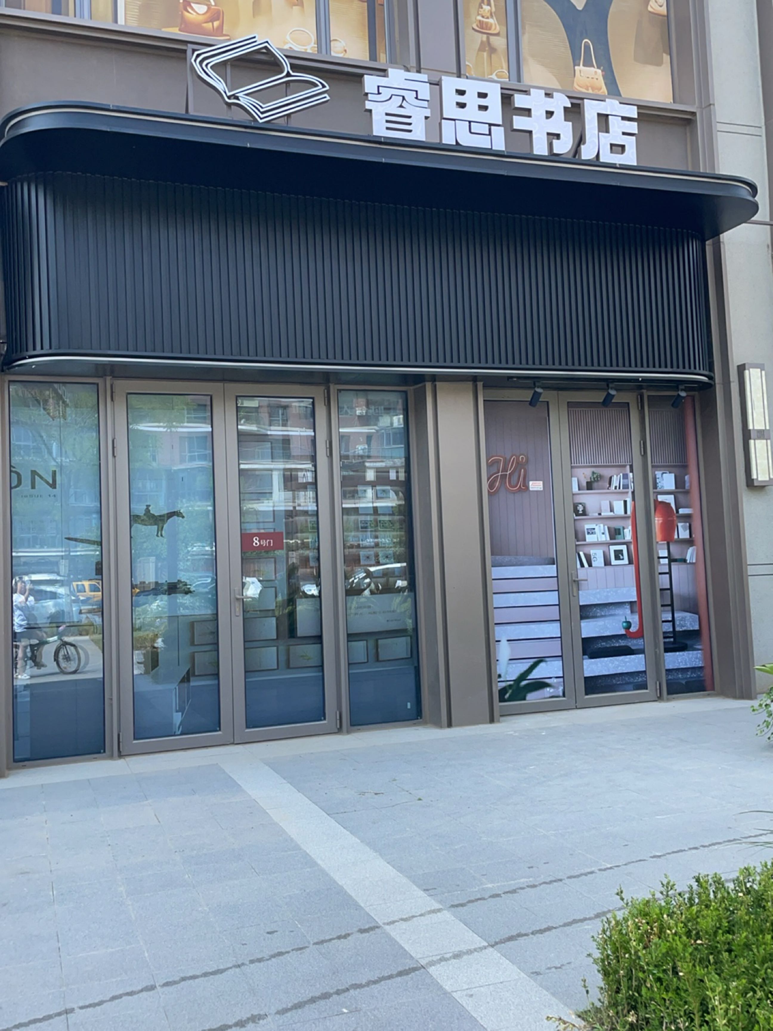 睿思书店
