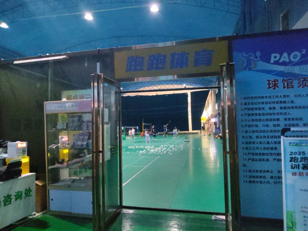 启点羽毛球俱乐部