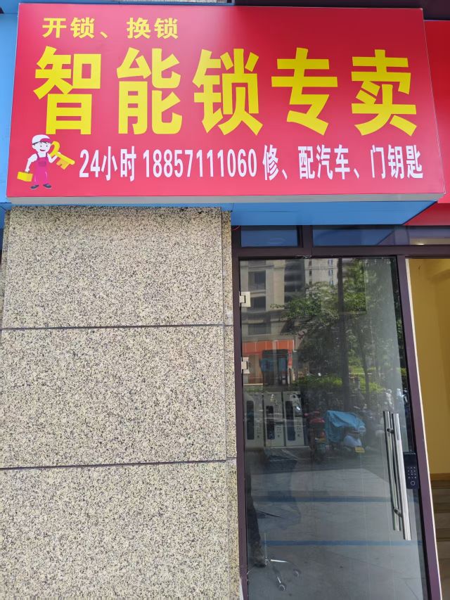 周氏开锁换锁配钥匙