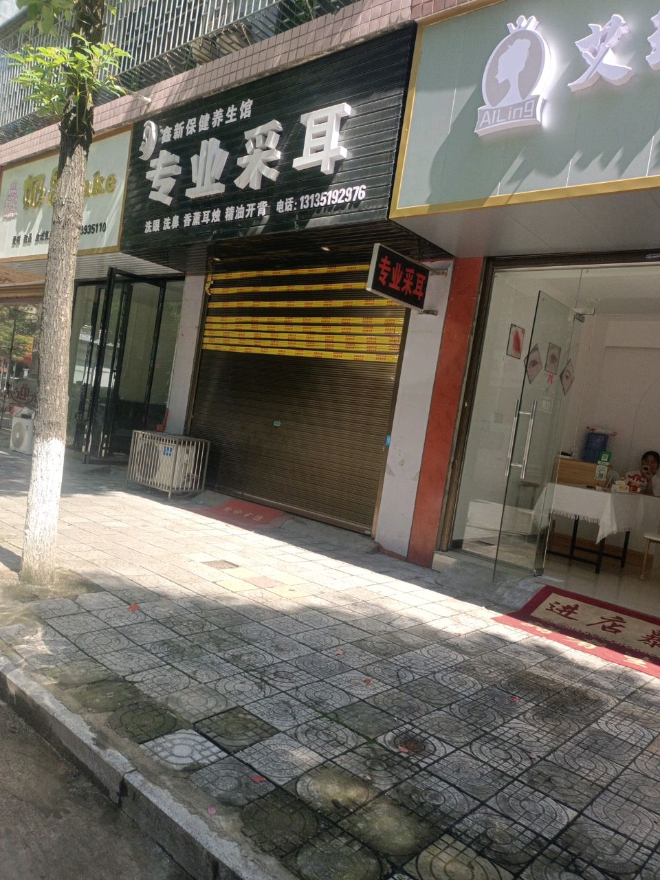 鑫新采耳养生馆