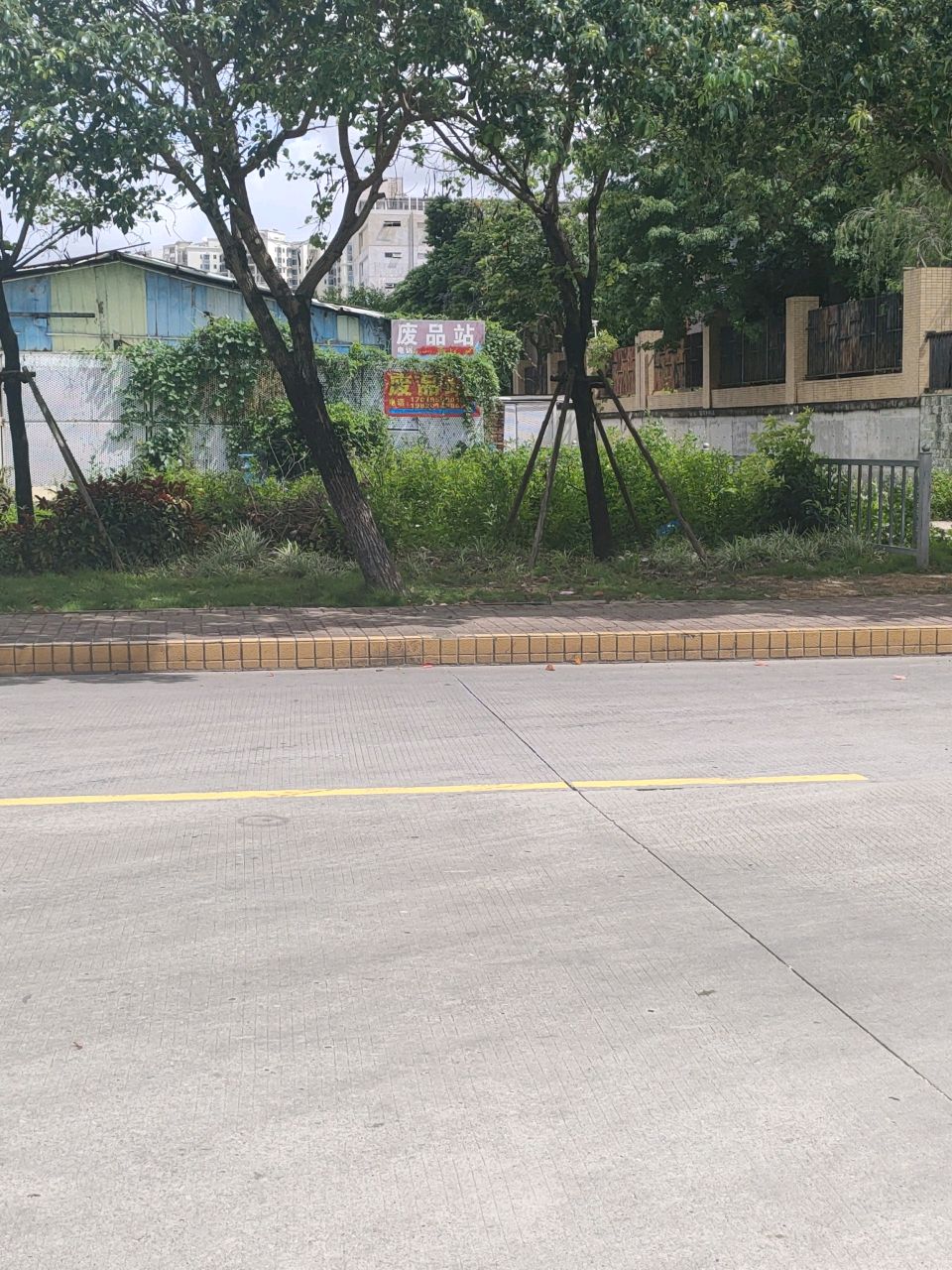 废品站