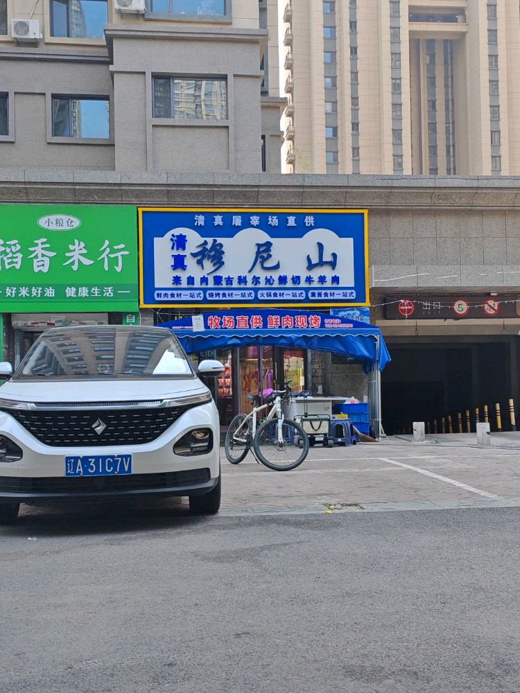 穆尼山清真食品超市(恒大绿洲店)