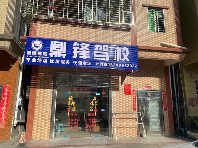 鼎锋驾校