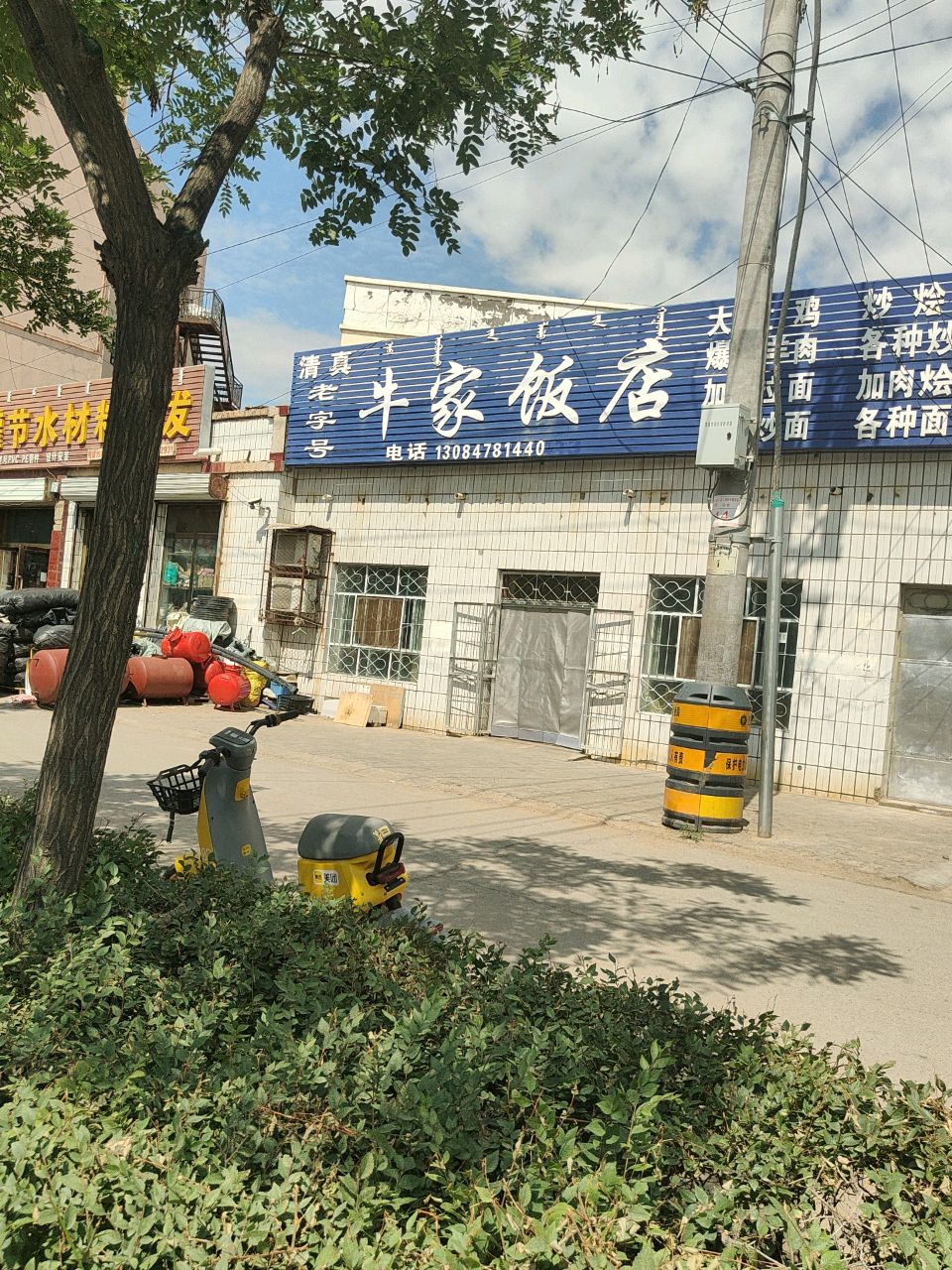 清真老字号牛家饭店