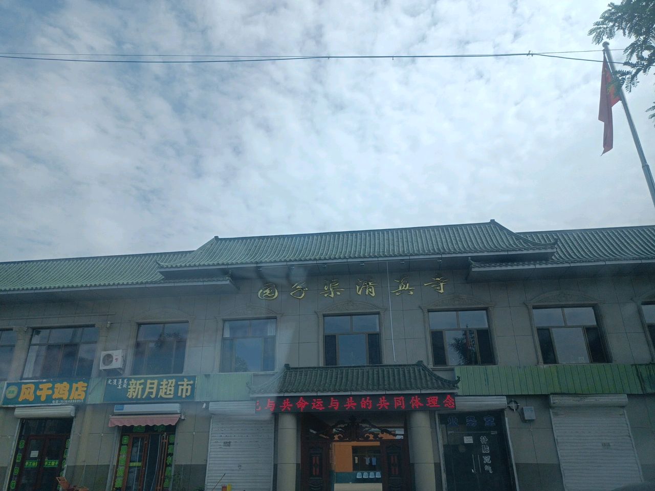 园子渠清真寺