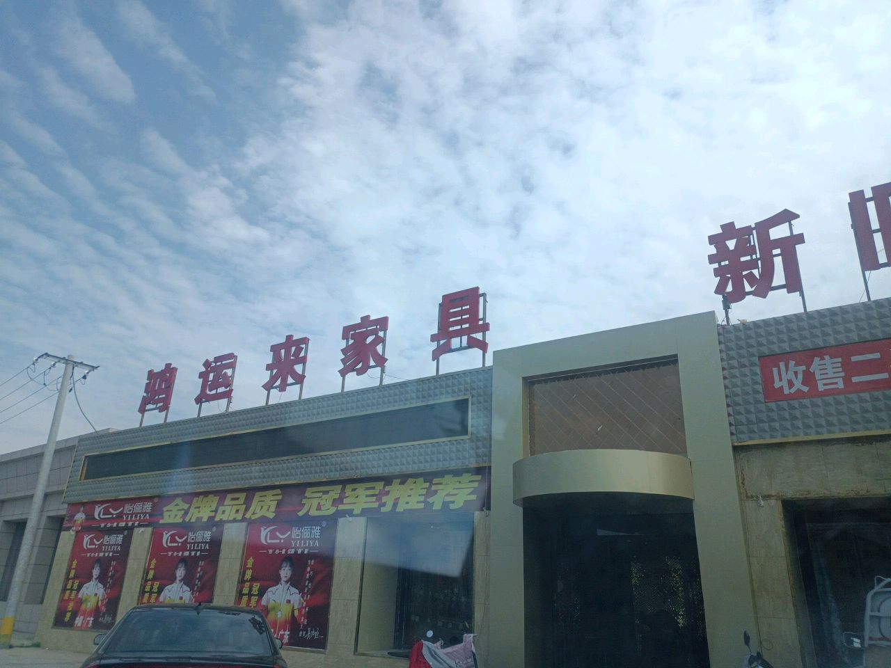 鸿运来家具