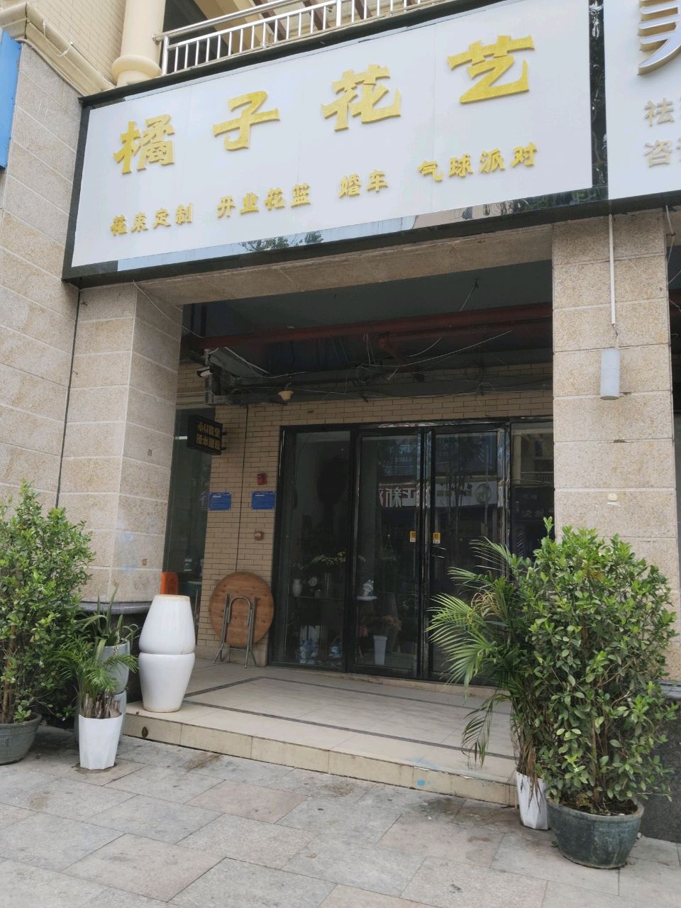 橘子花艺(乐兴中路店)