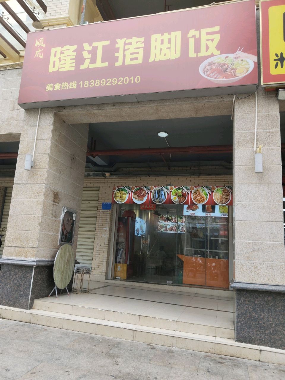 顺成隆江猪脚饭店