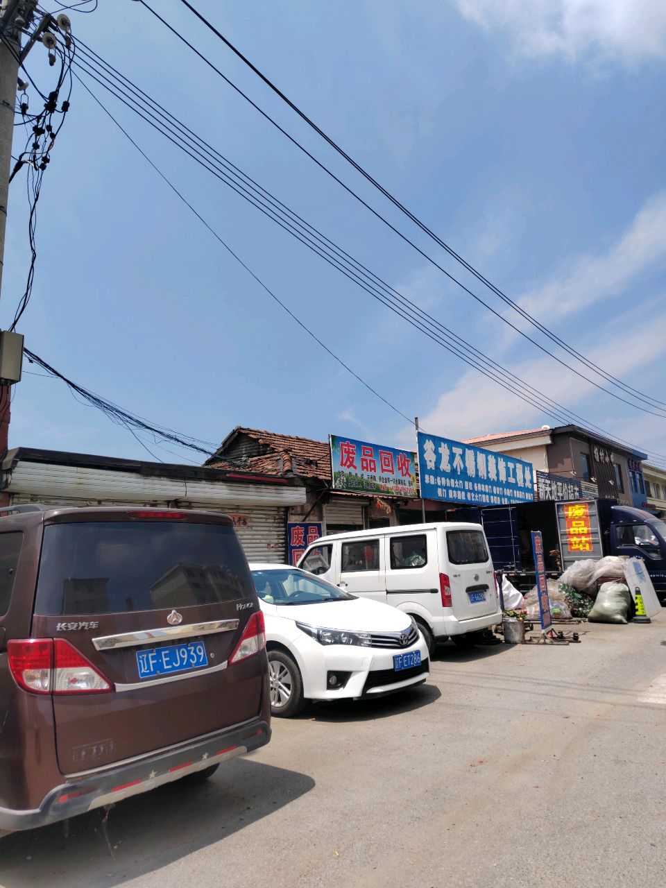 废品回收