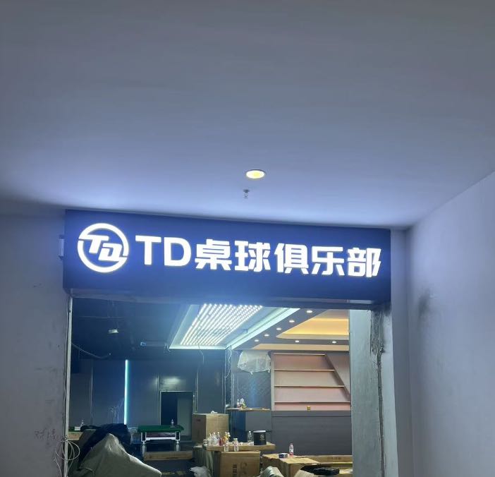 TD桌球俱乐部