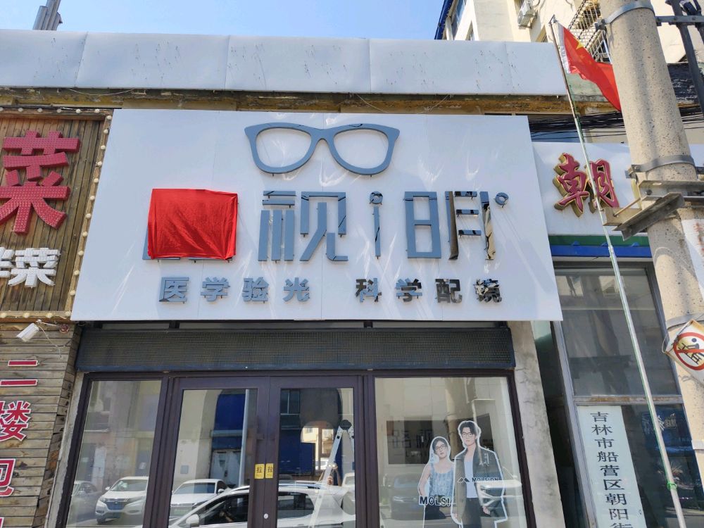 路视明