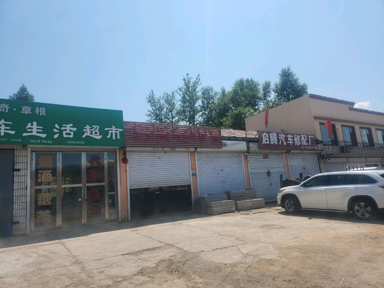 启腾汽车修配厂