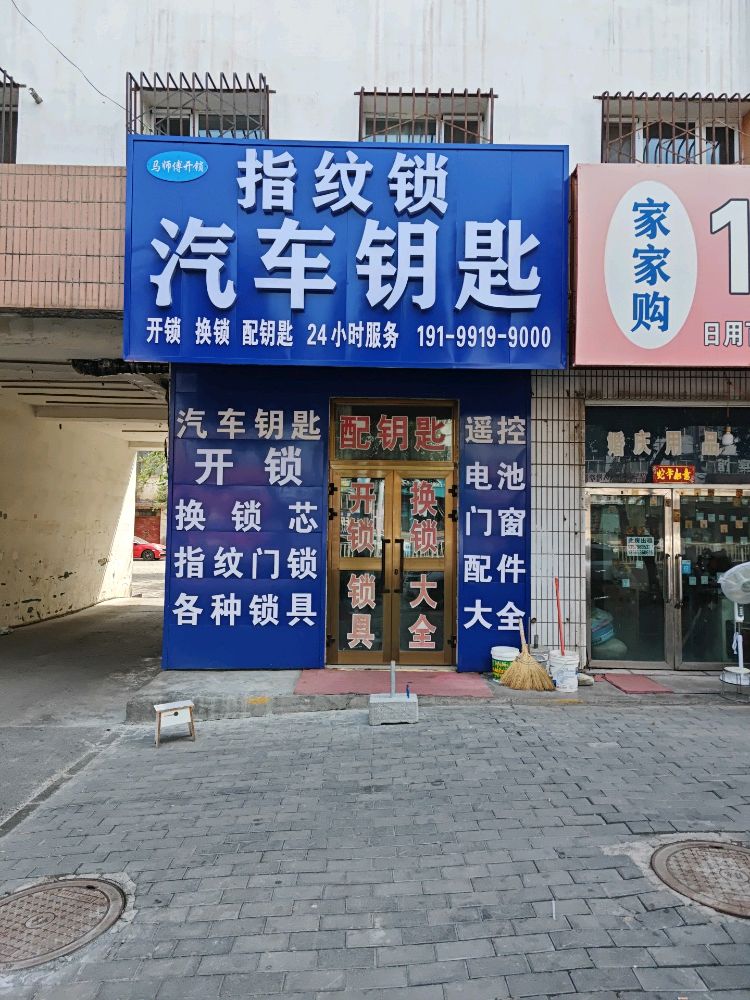 玛纳斯开锁换锁配汽车钥匙