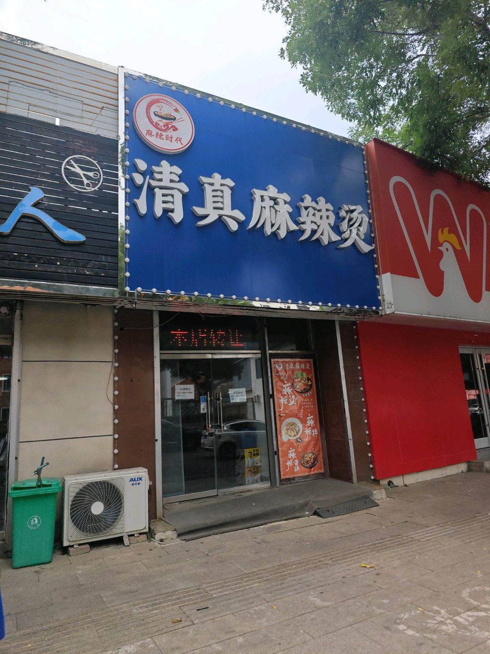 清真麻辣烫