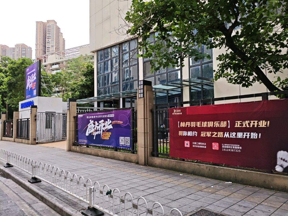 林丹羽毛球俱乐部(亚运城校区)
