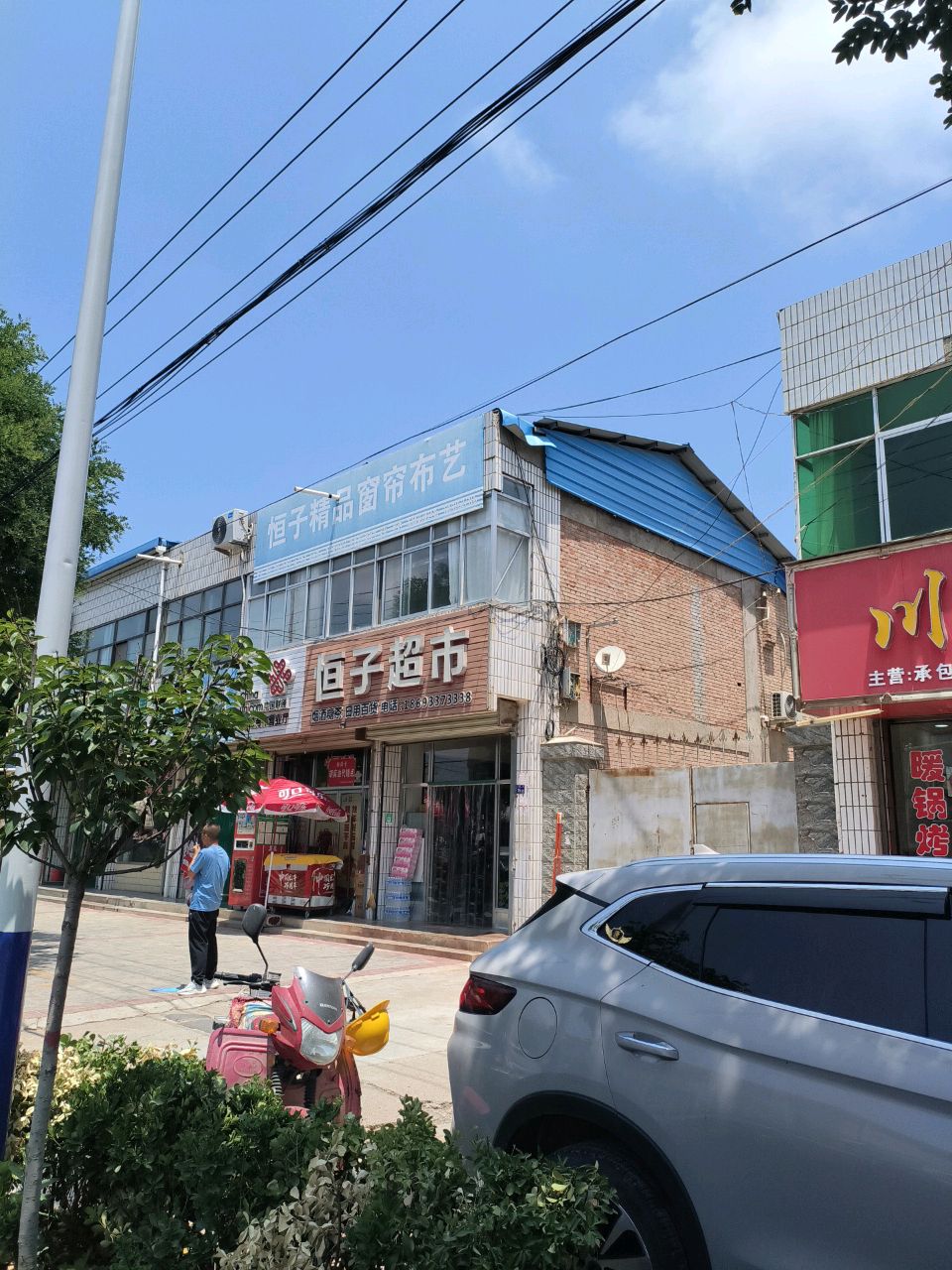恒子超市