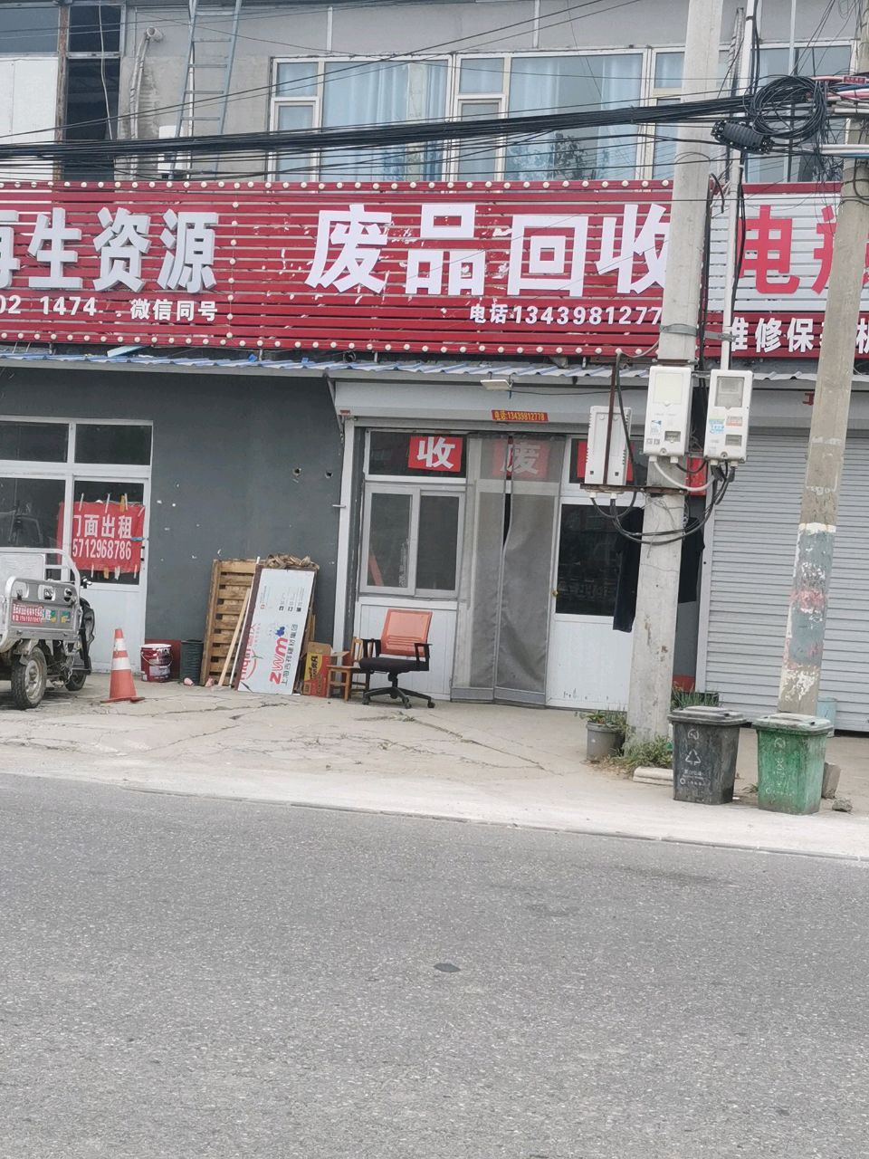 废品回收