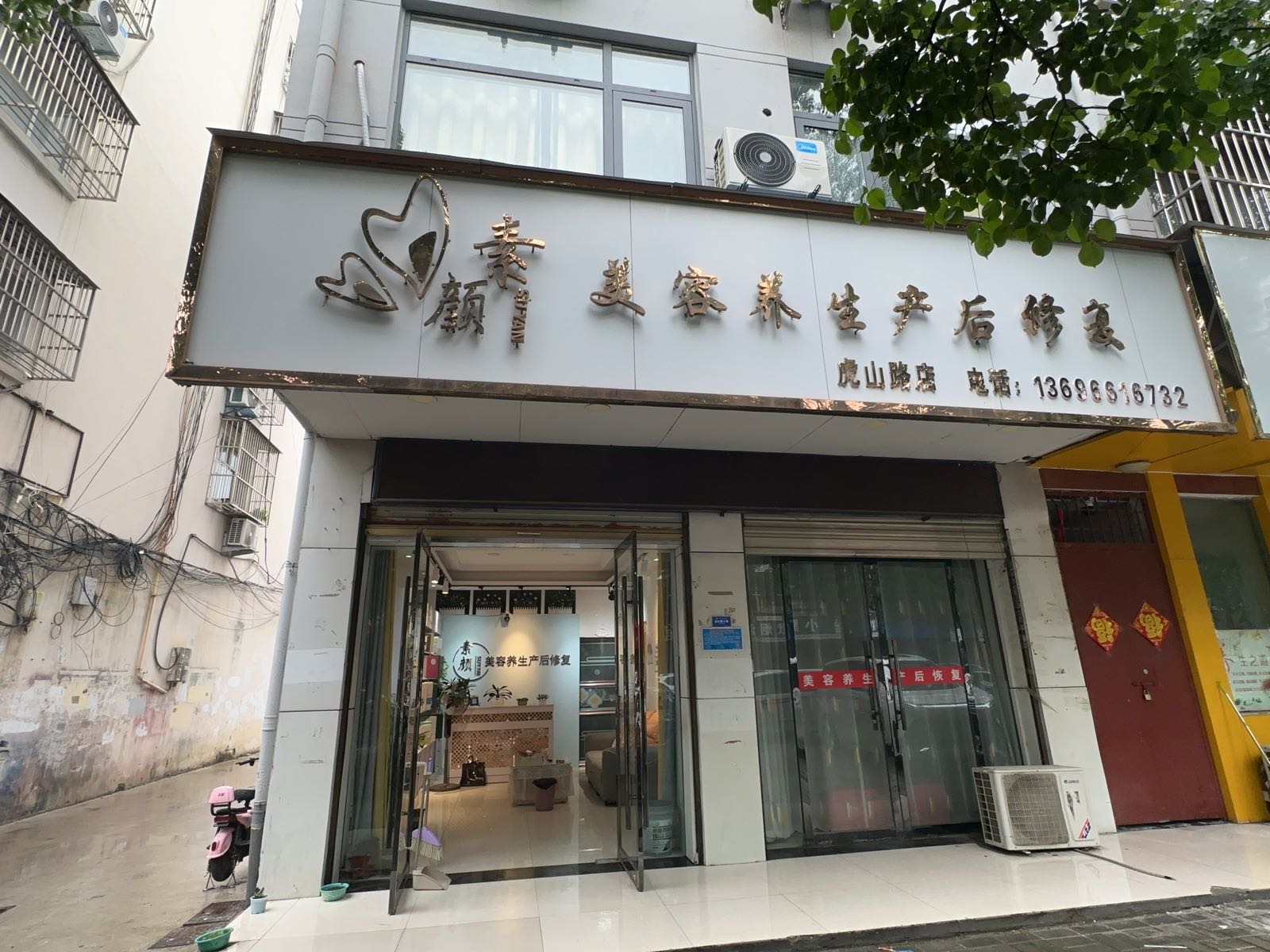 素颜美容养生产后修复(虎山路店)