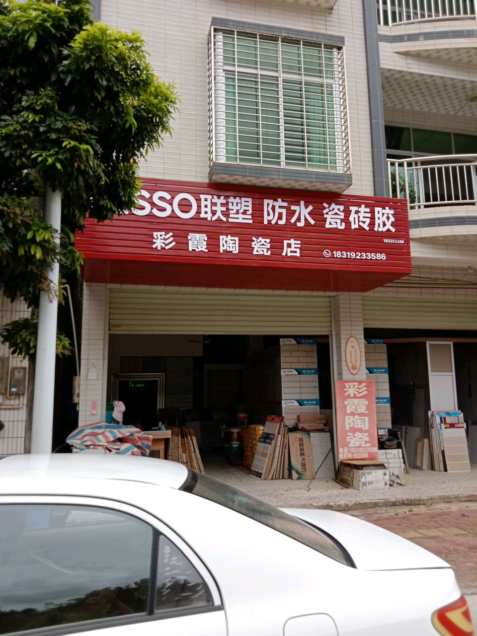 彩霞陶瓷店