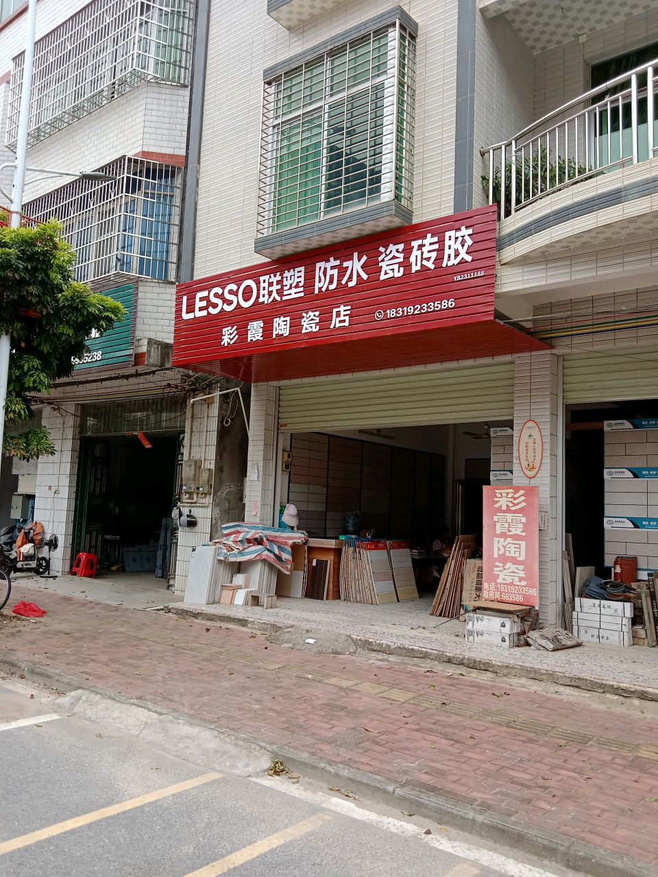 彩霞陶瓷店