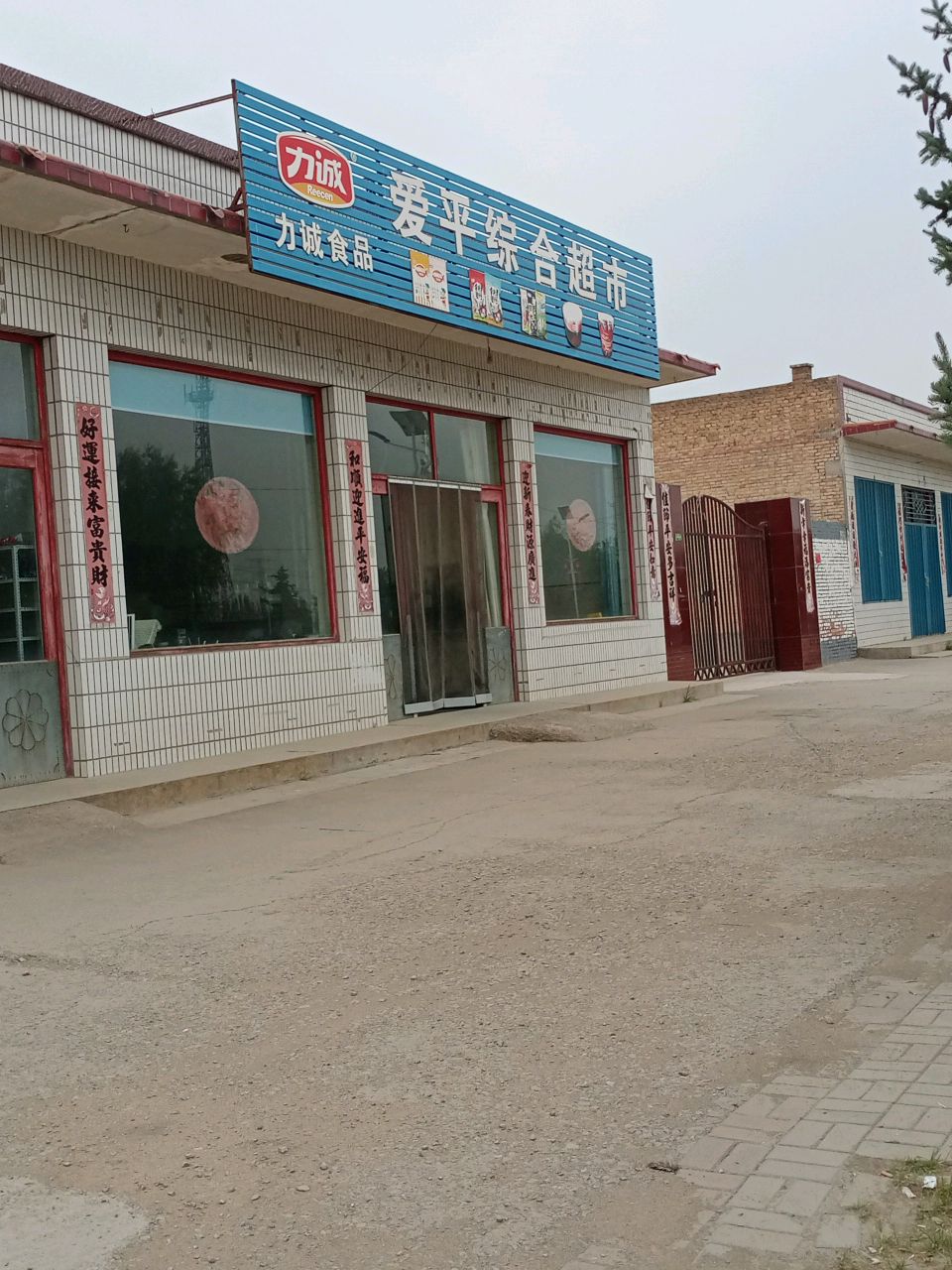 爱平综合超市