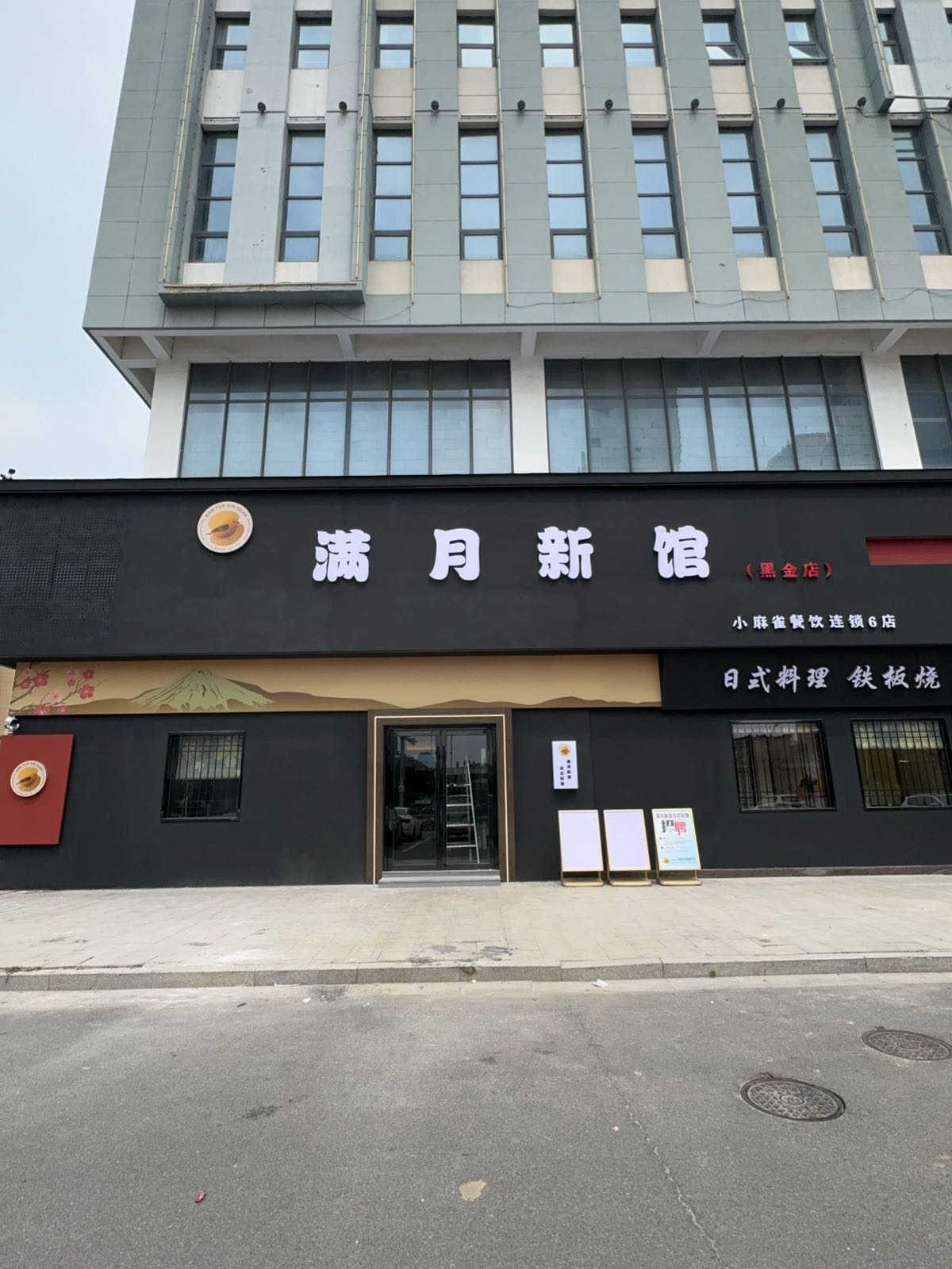 满月新馆(华悦广场店)