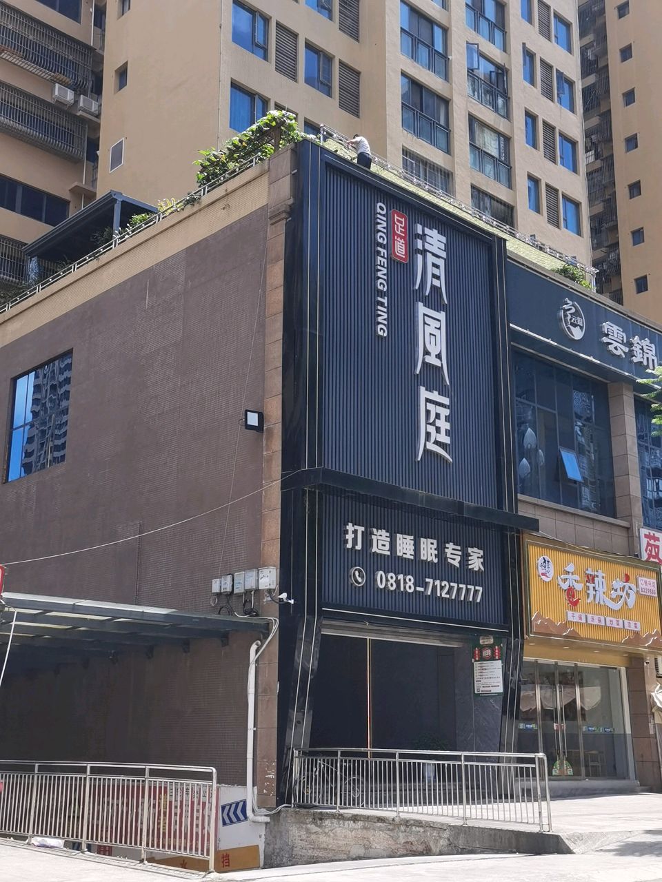 清风庭足道(侨兴·时代中央城店)