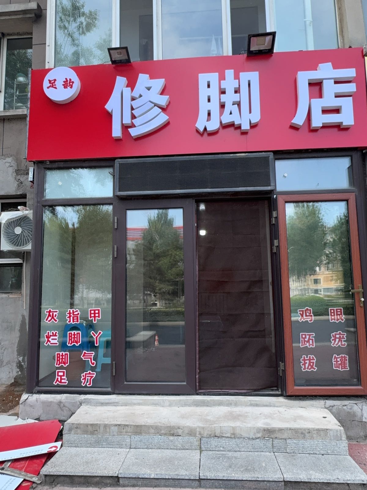 足韵修脚店