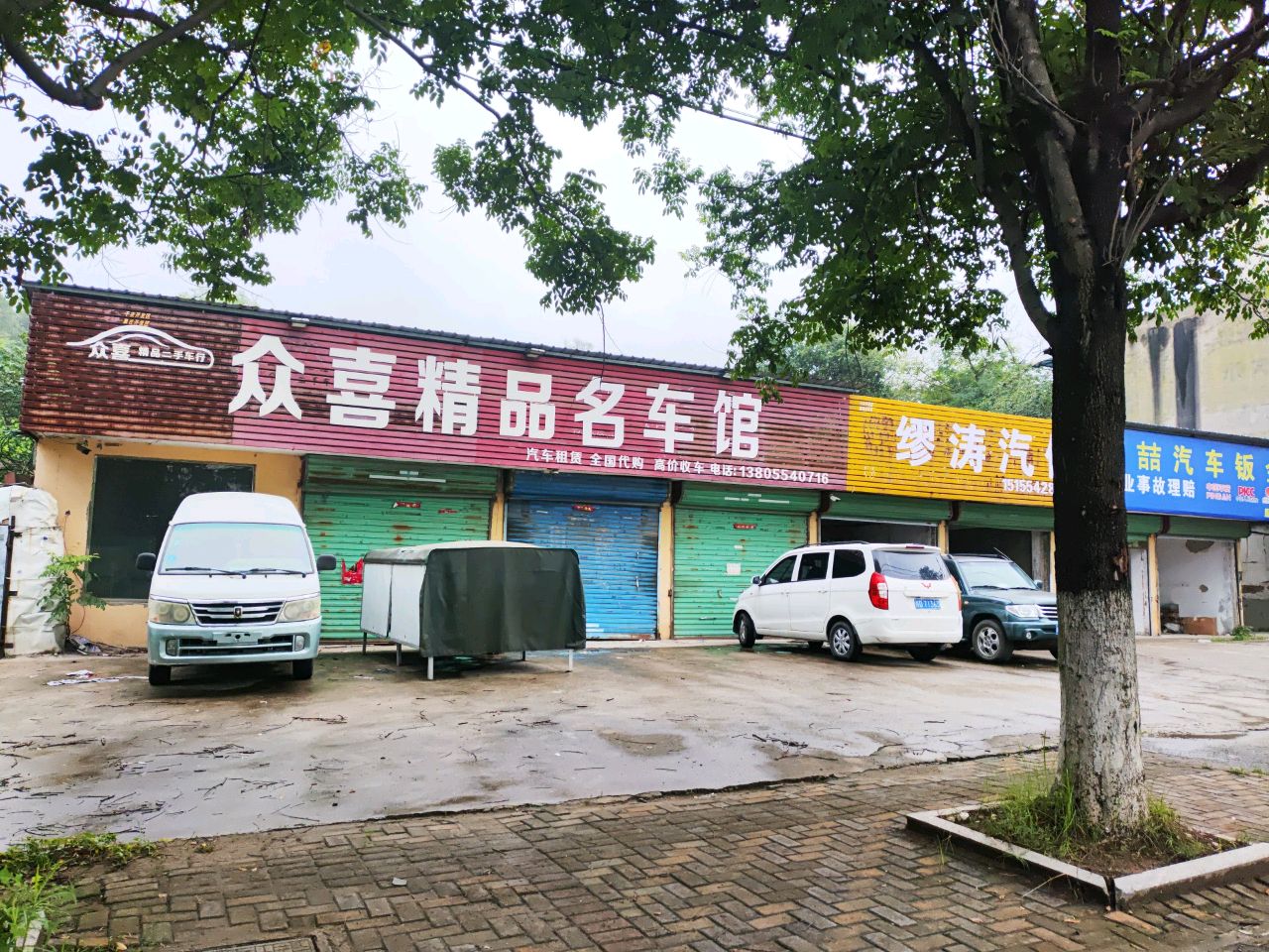 众喜精品名车馆