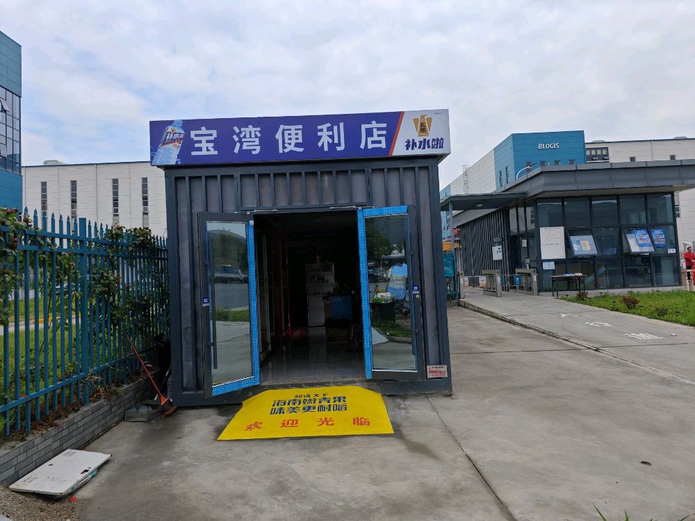 宝湾便利店超市