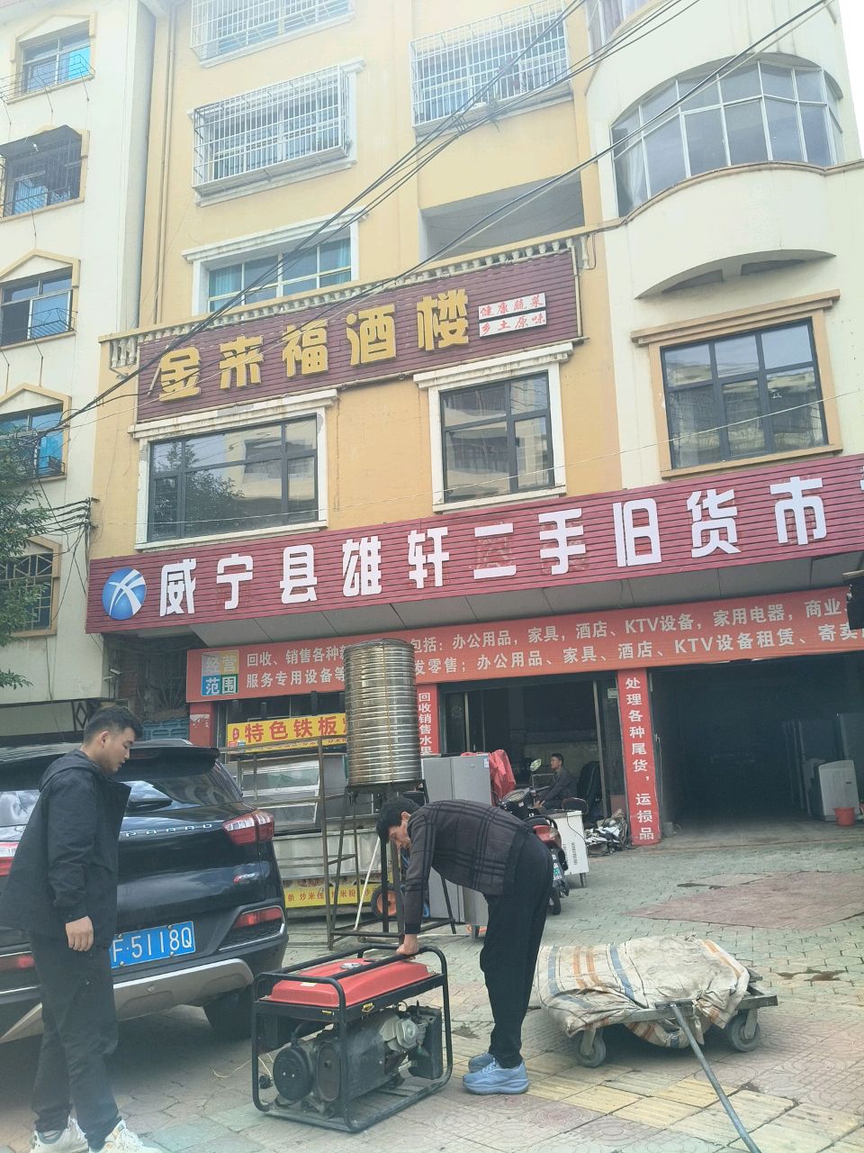 威宁县雄轩二手旧货市场