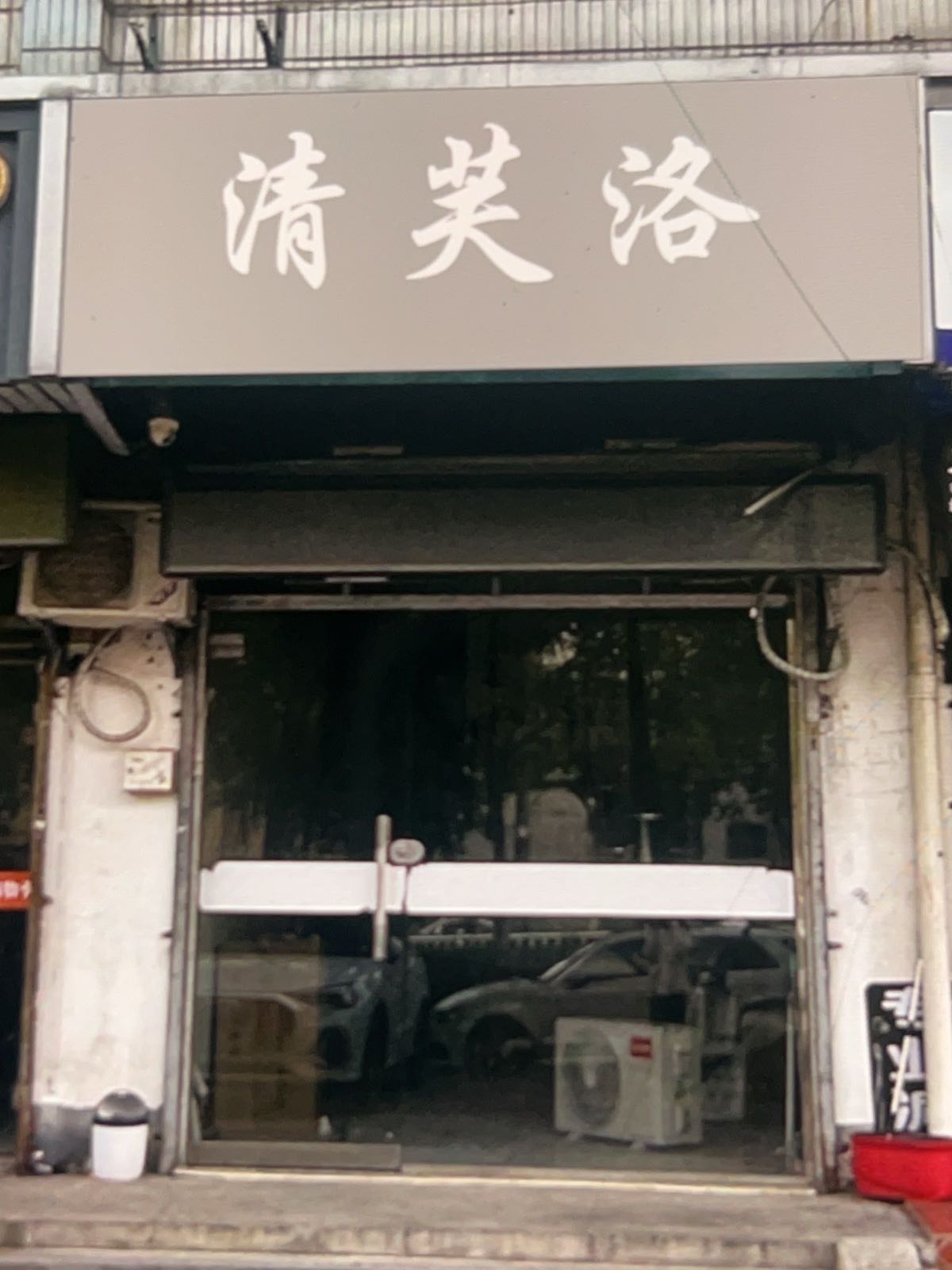 清芙洛专业祛痘