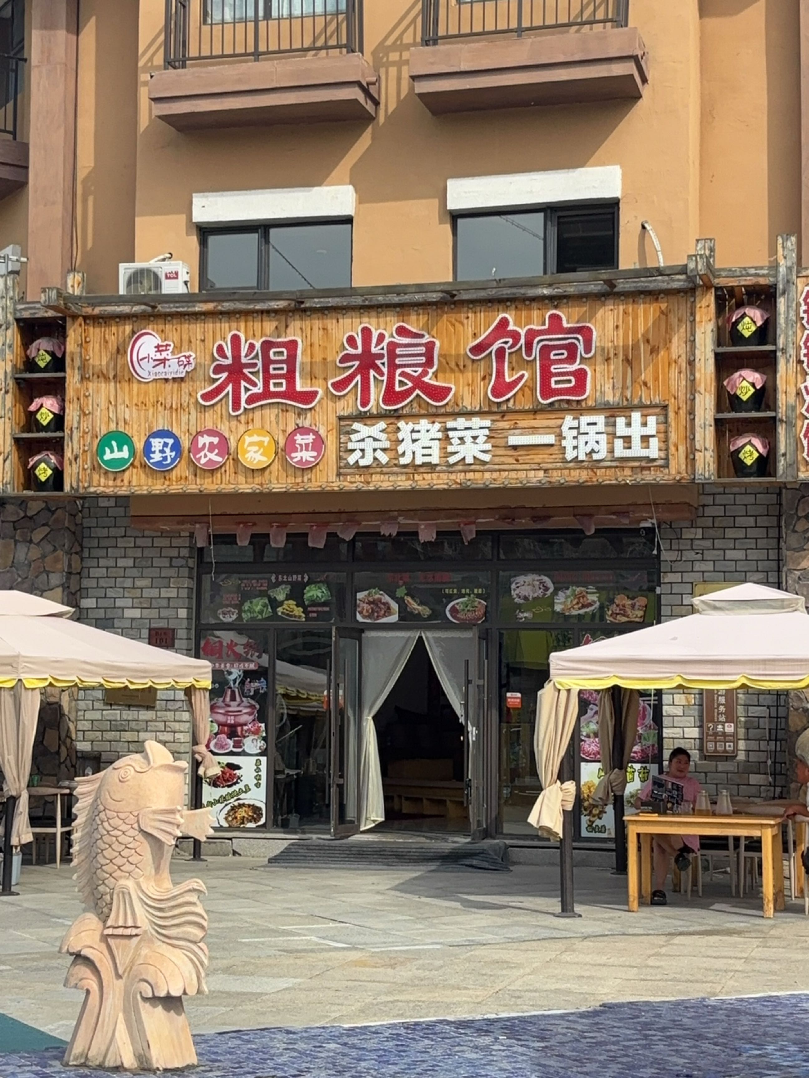 粗粮馆·东北菜·铜火锅