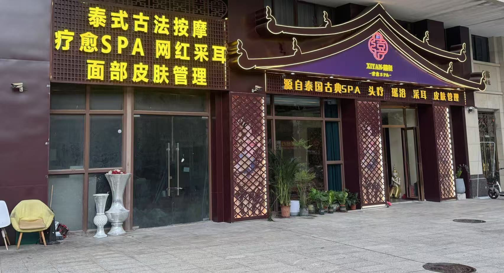 囍颜泰式按摩店