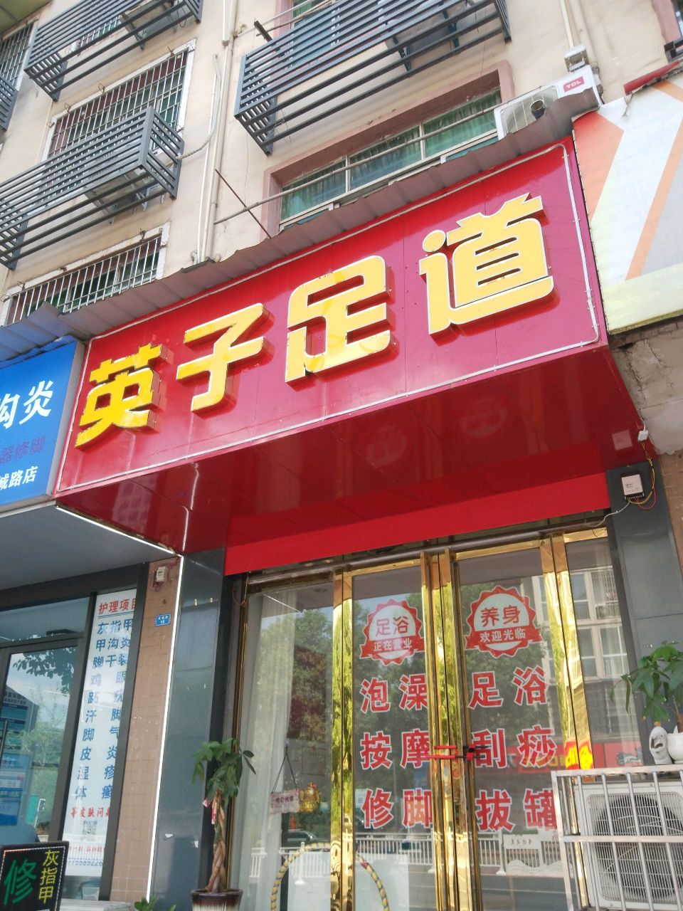 英子足道(环城路店)