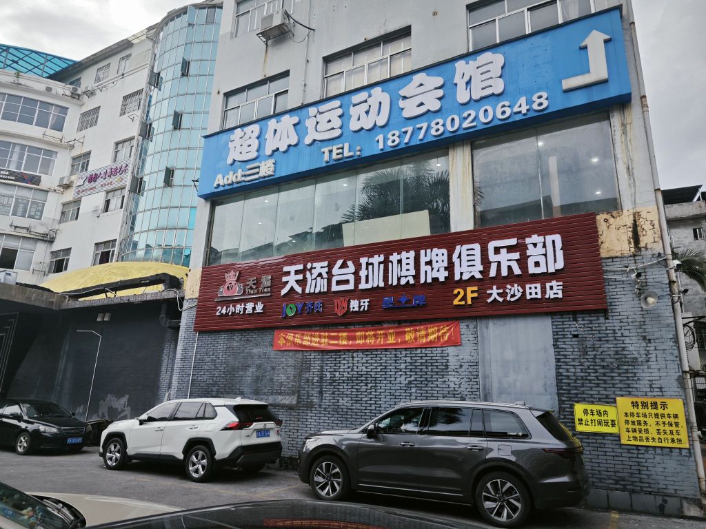 天添台球棋牌俱乐部