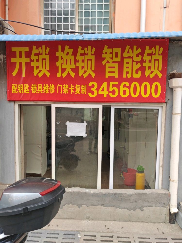 开锁换锁
