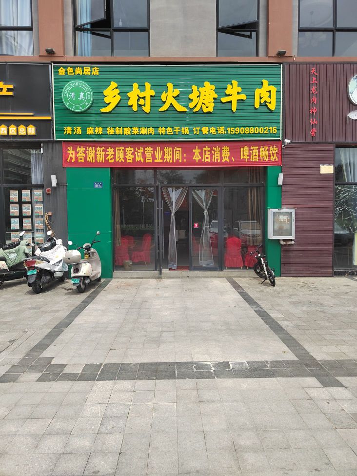 乡村火塘牛肉(金色尚居店)