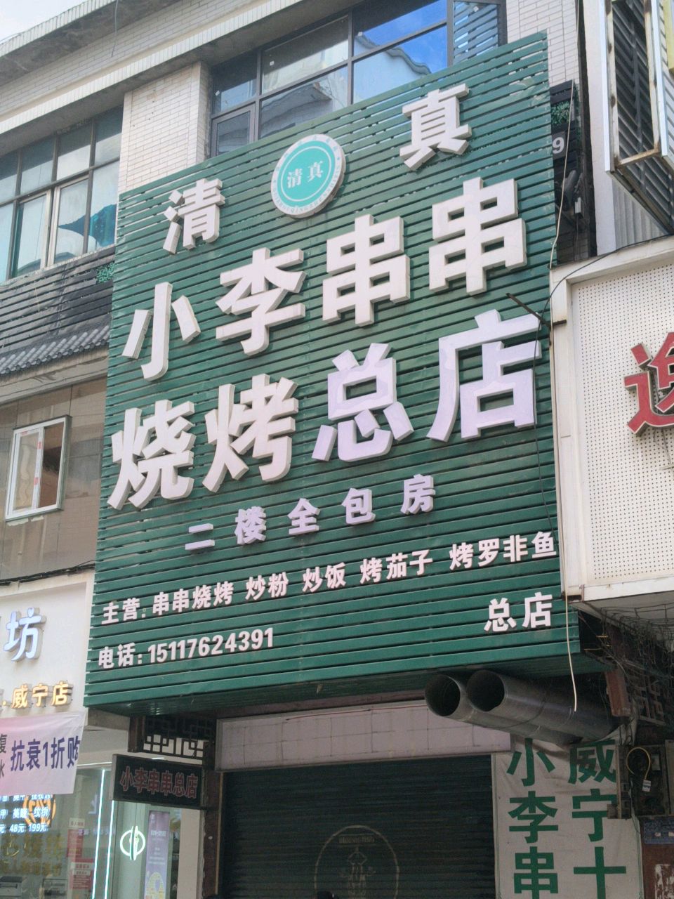 小李串串(沿河西路店)