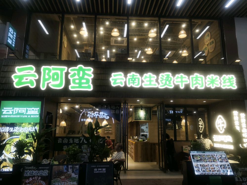 云阿蛮云南生烫牛肉米线(汇一城店)