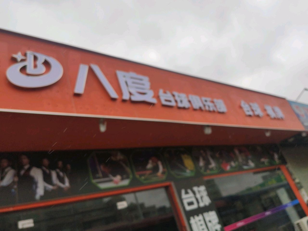 八度台球俱乐部