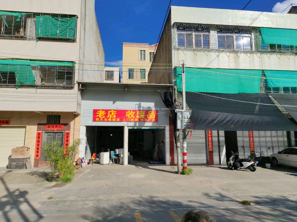 老店收废品