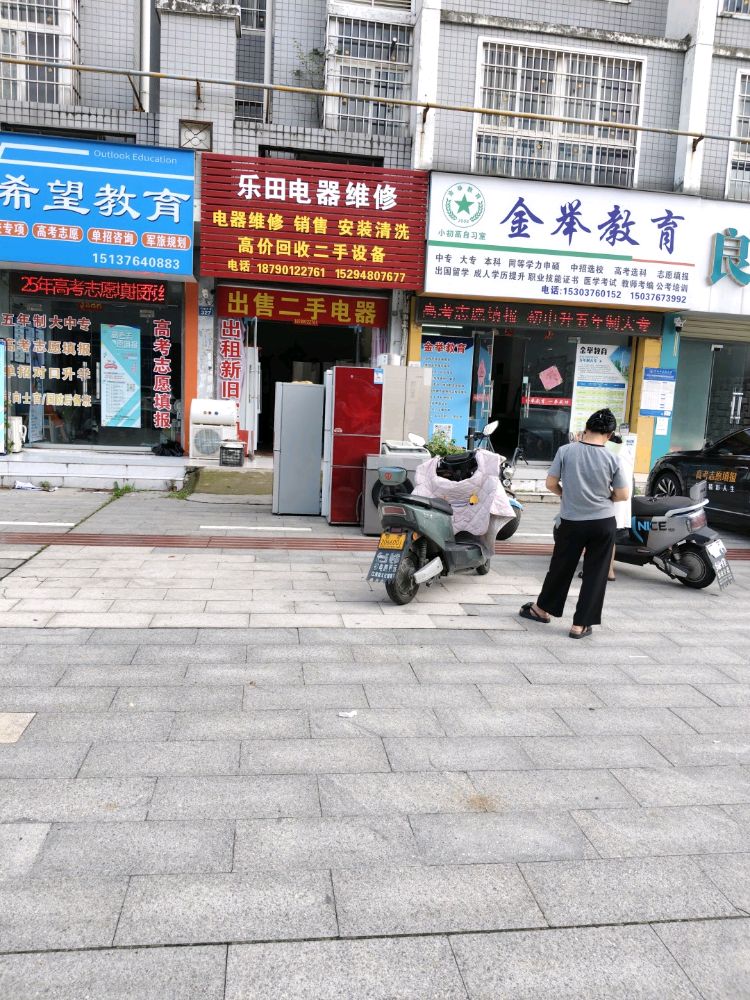 乐田电器维修